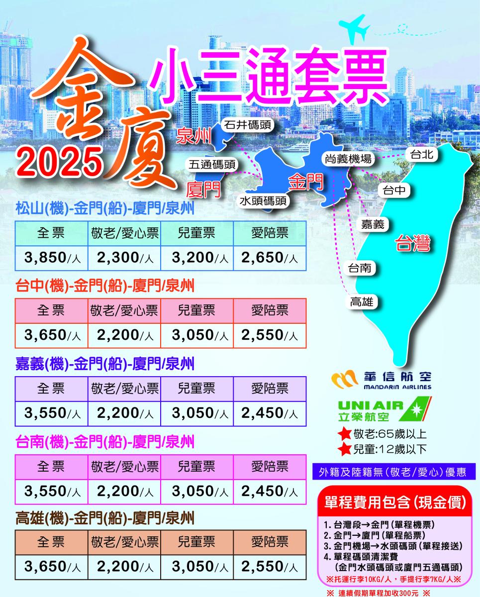 金門-廈門 (小三通套票)行程特色圖片1