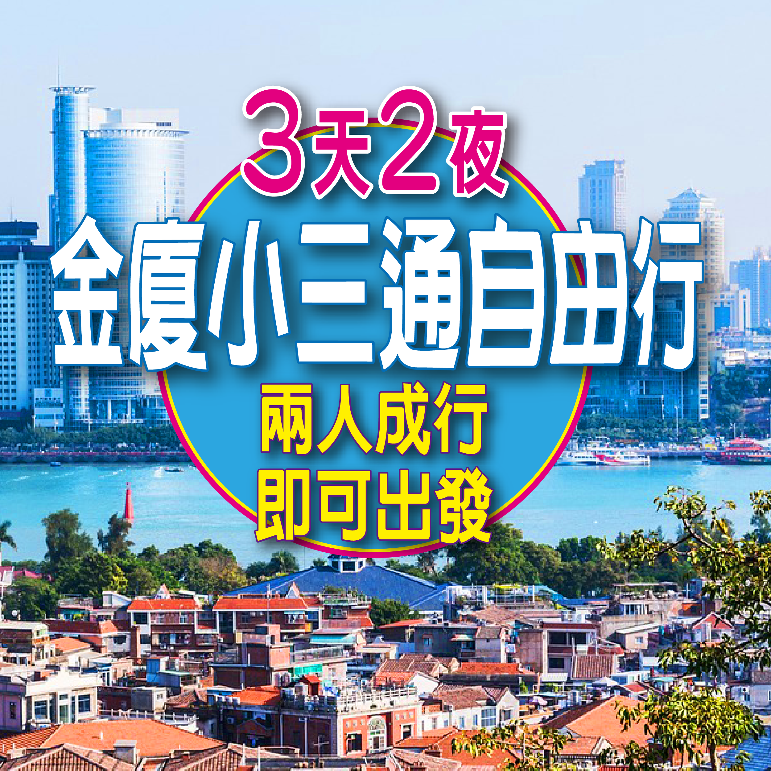 金廈小三通自由行-3天2夜