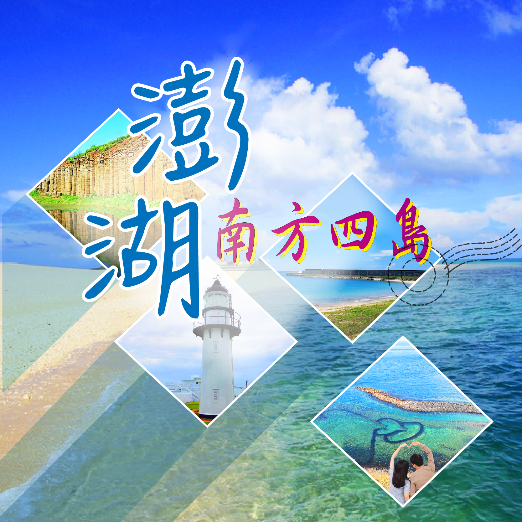 澎湖三日～南方四島巡弋、跳島遊