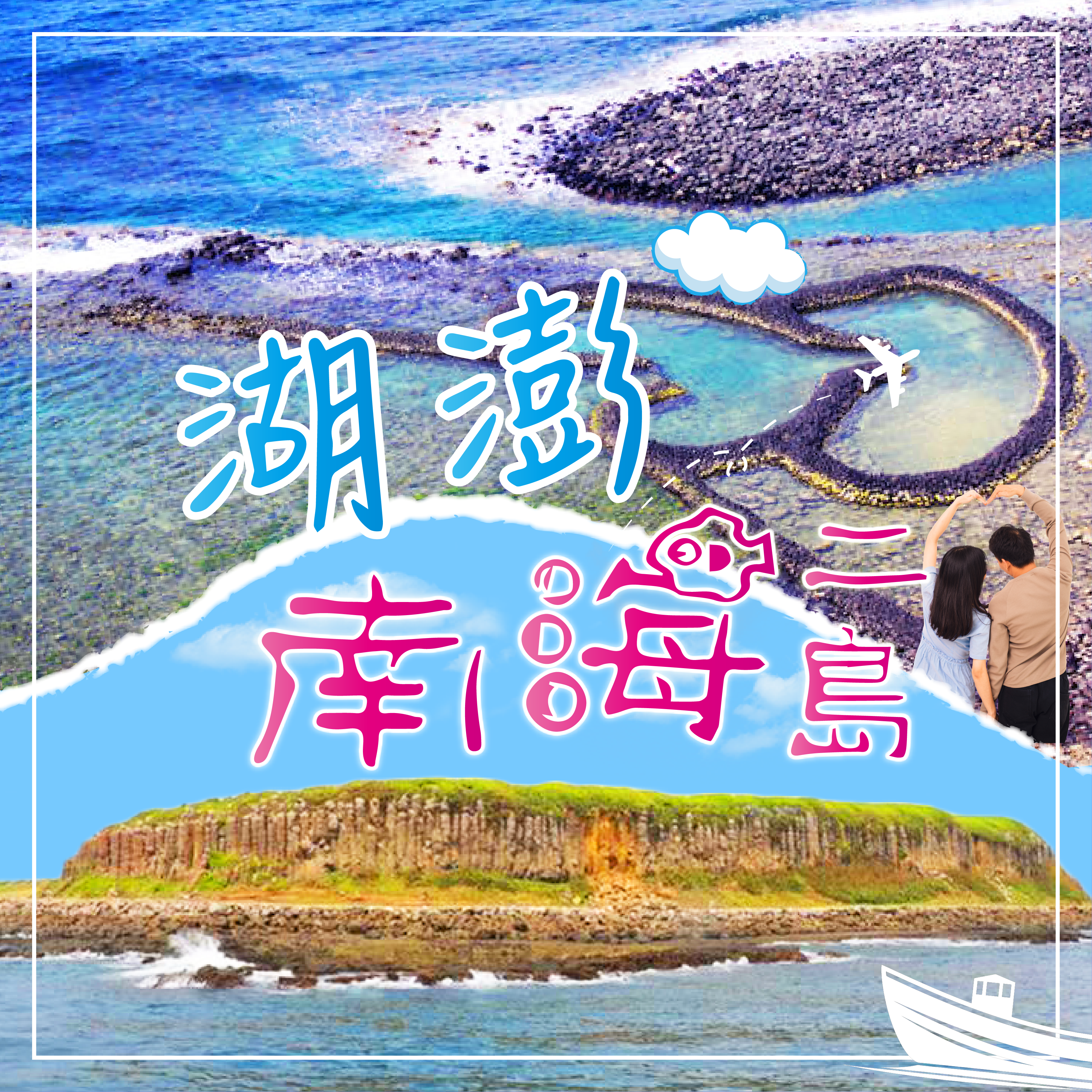 漫遊菊島~澎湖南海二島三日遊~最美麗的海灣在澎湖