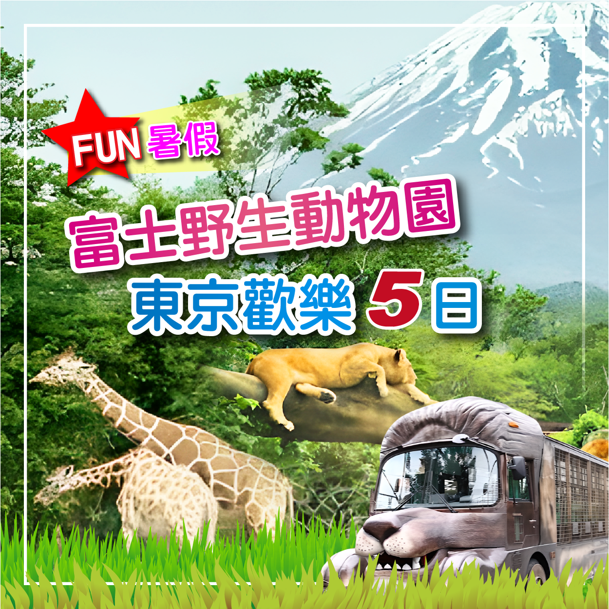 ♪FUN暑假♪東京歡樂五日富士野生動物園、鮮採水蜜桃、必吃敘敘苑燒肉、大石公園、東京一日自由行迪士尼麻布台之丘豐洲市場