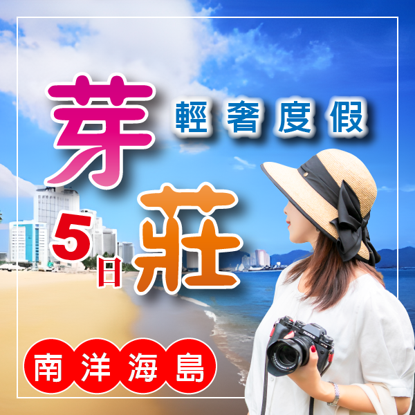 芽莊五星假期︱南洋海島輕奢度假之選5日