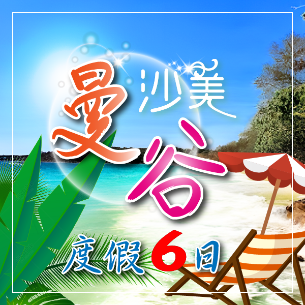 經典泰國浪漫沙美芭達雅度假6日
