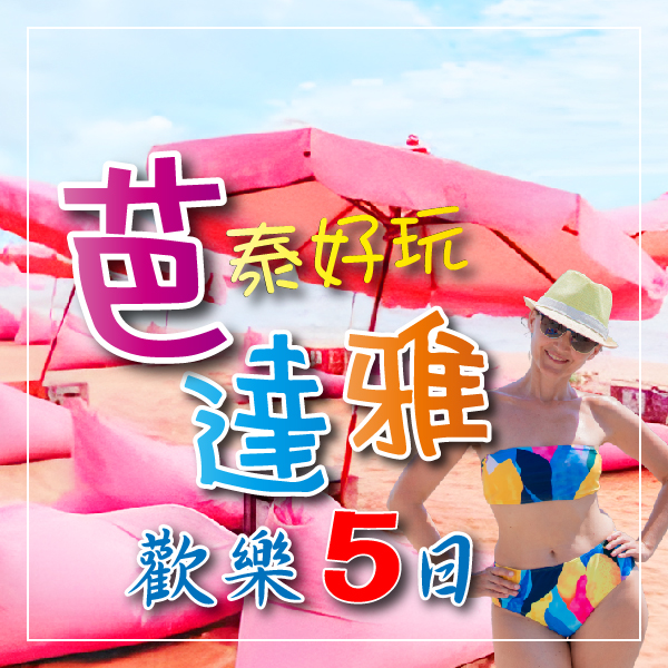 泰好玩曼谷芭達雅雙城五星5日 (6人成行)