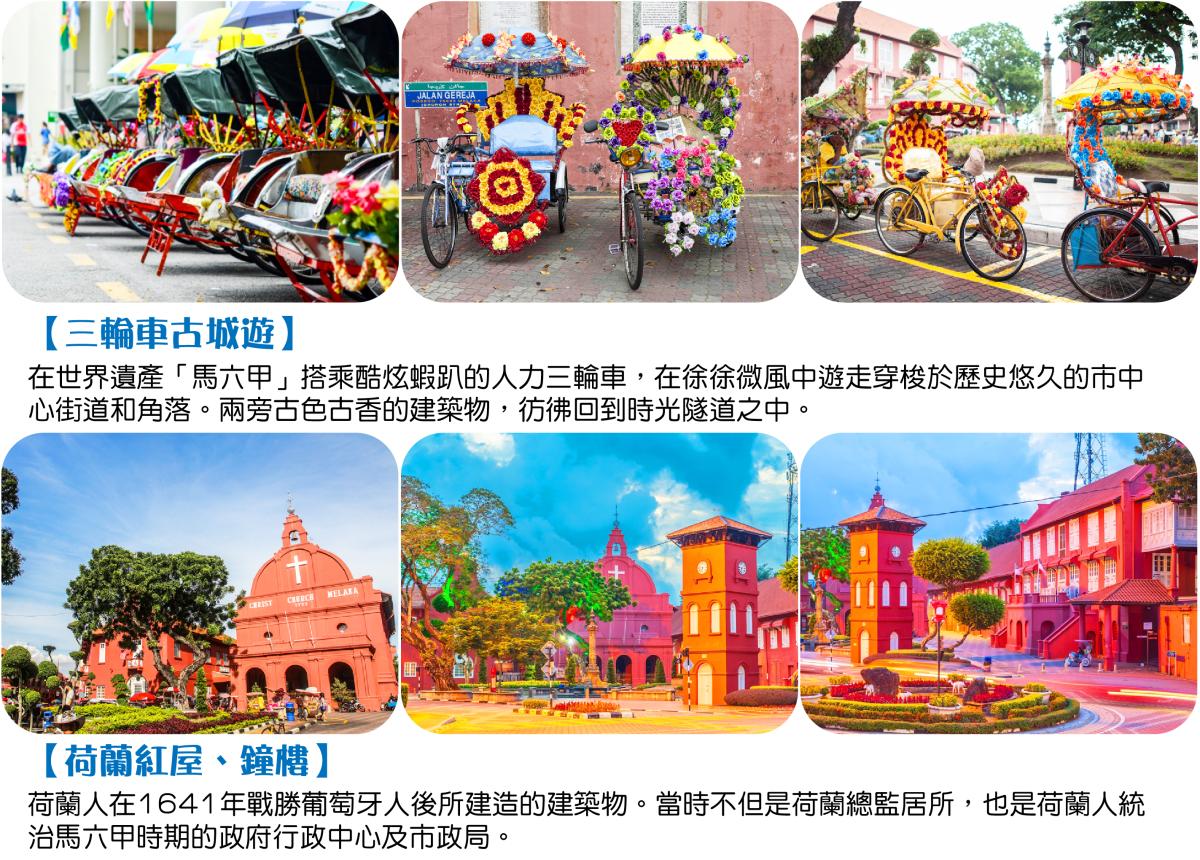 【探索馬來西亞︱星宇航空】體驗大馬風情走進古城與文化遺產6日行程特色圖片1