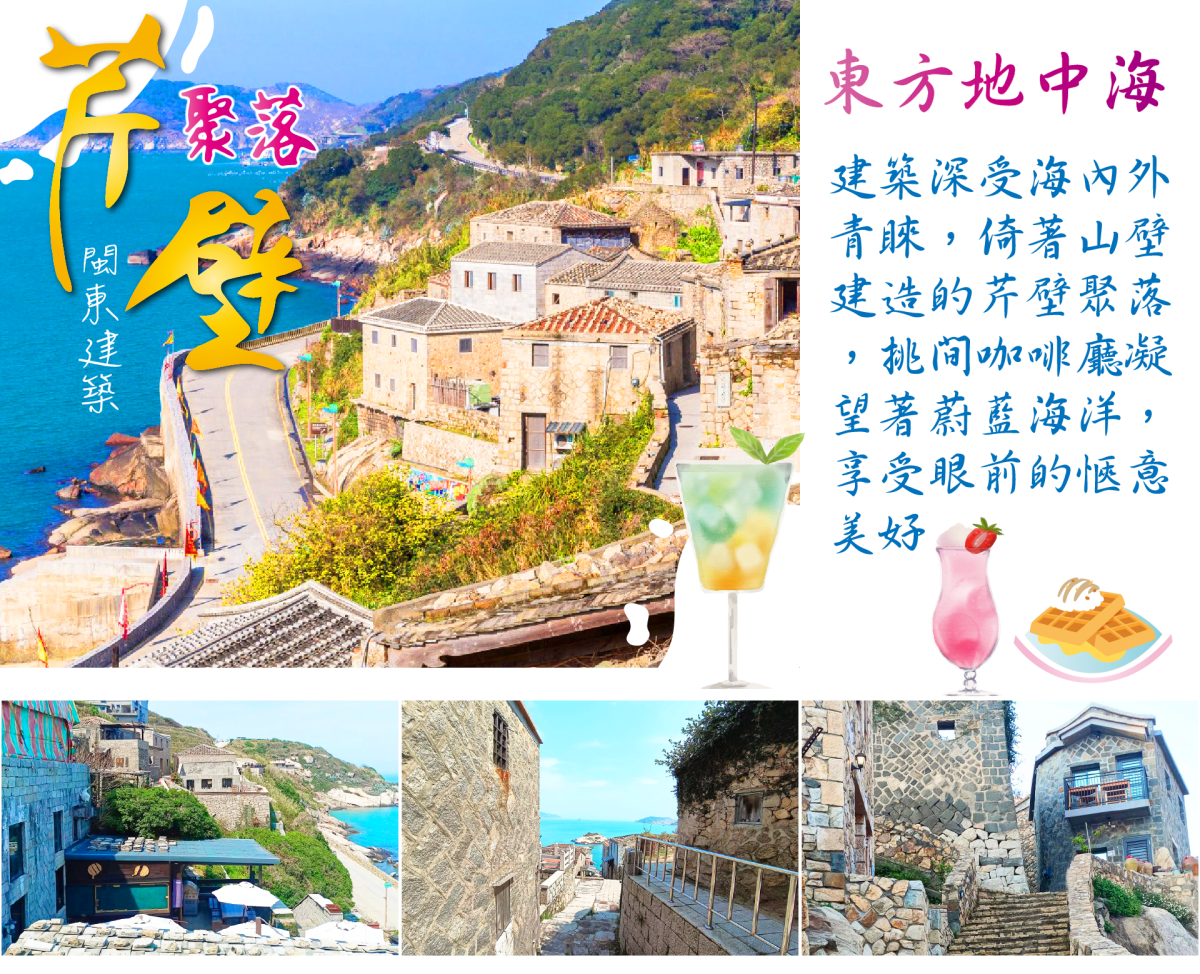 馬祖南北竿輕旅行三日～3月超值價行程特色圖片1